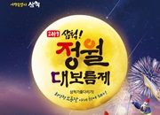 Samcheok Full Moon Festival