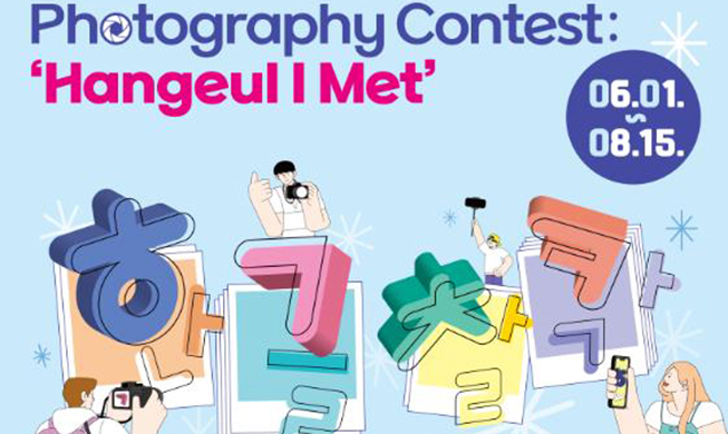 🎧 Nat'l Hangeul Museum hosts Korean alphabet-themed photo contest