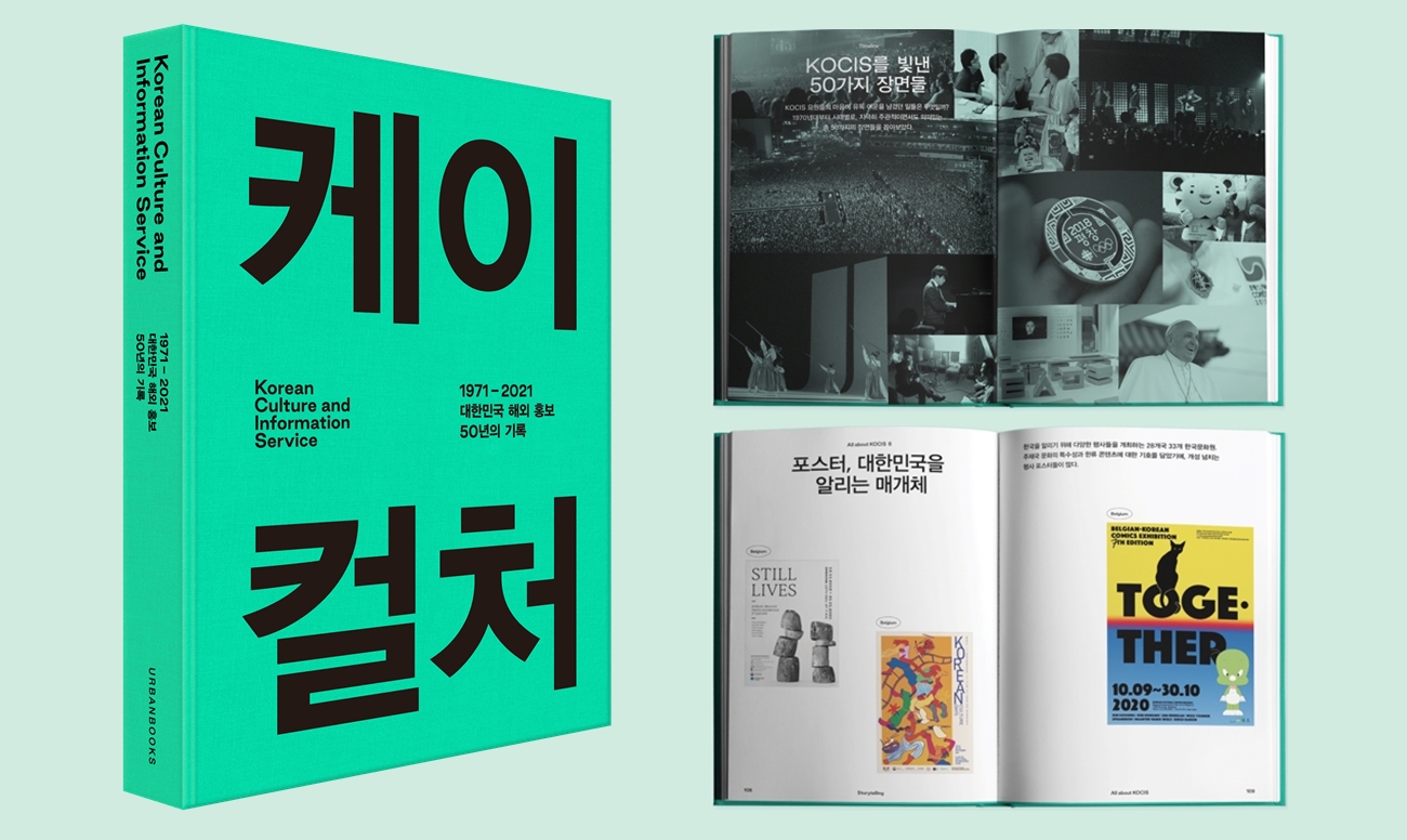 New book features KOCIS' 50 years of promoting Korea abroad