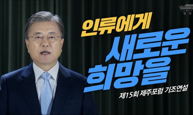 Keynote Speech by President Moon Jae-in at Jeju Forum 2020
