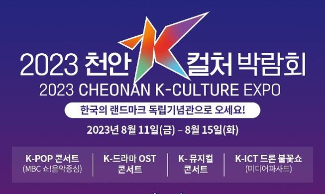 Cheonan K-Culture Expo to open this weekend