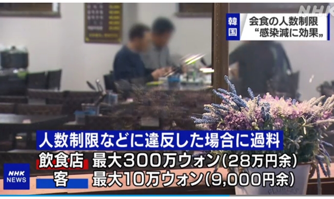 NHK covers Korea's containment of COVID-19 via restaurant limits