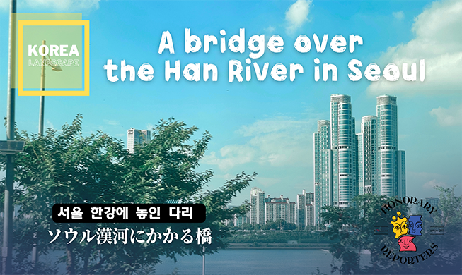 【KOREA LANDSCAPE③】ソウル漢江にかかる橋