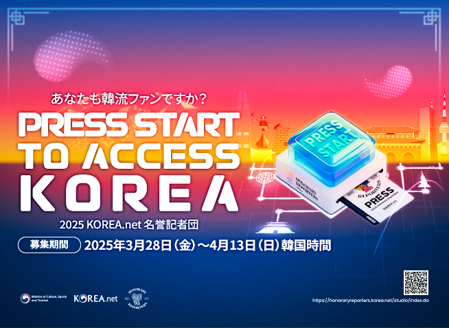 ２０２５コリアネット名誉記者団を募集します