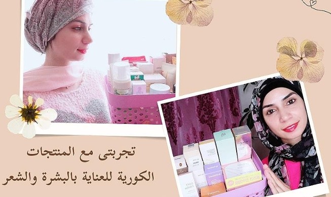 العناية بالبشرة والشعر على الطريقة الكورية - حوار مع هبه البابي صانعة المحتوى المهتمه بالمنتجات الكورية وعن تجربتها وكيف بدء شغفها بتلك المنتجات (المراسلة الفخرية)