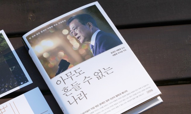 文大統領の主要演説・メッセージ集 出版＝韓国