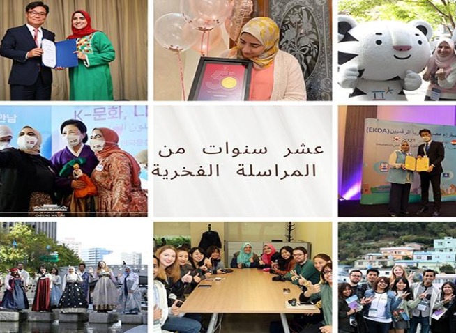 من القاهرة إلى سيئول مع كوريا نت 'عشر سنوات من نشر الثقافة الكورية‘ (المراسلة الفخرية)