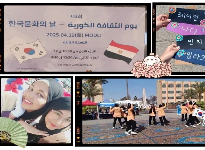 يوم الثقافة الكورية في معهد القوات المسلحة للغات: تجربة مبهرة تحت رعاية القسم الكوري (المراسلة الفخرية)