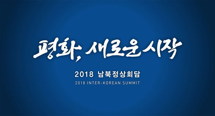 Official slogan for 2018 inter-Korean summit: “Peace, A New Start”