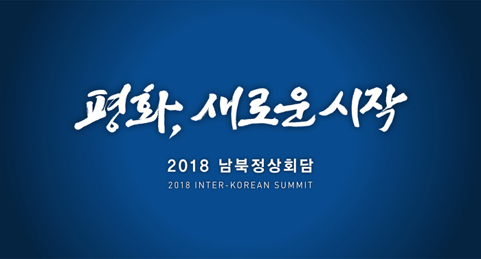 Official slogan for 2018 inter-Korean summit: “Peace, A New Start”