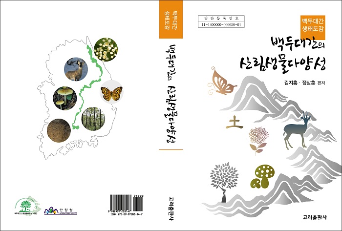 The back and cover of "Forest Biodiversity of the <i>Baekdudaegan</i>."
