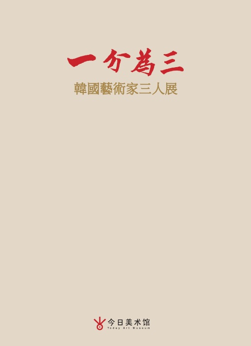 "One Divided Into Three: The Exhibition of Three Korean Artists" will run at the Today Art Museum in Beijing from November 9 to 19.
