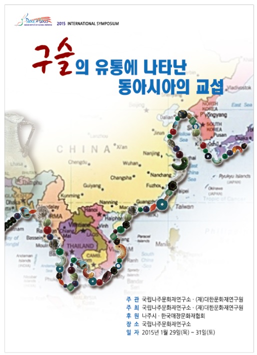 구슬의 유통에 나타난 동아시아의 교섭 학술대회 포스터