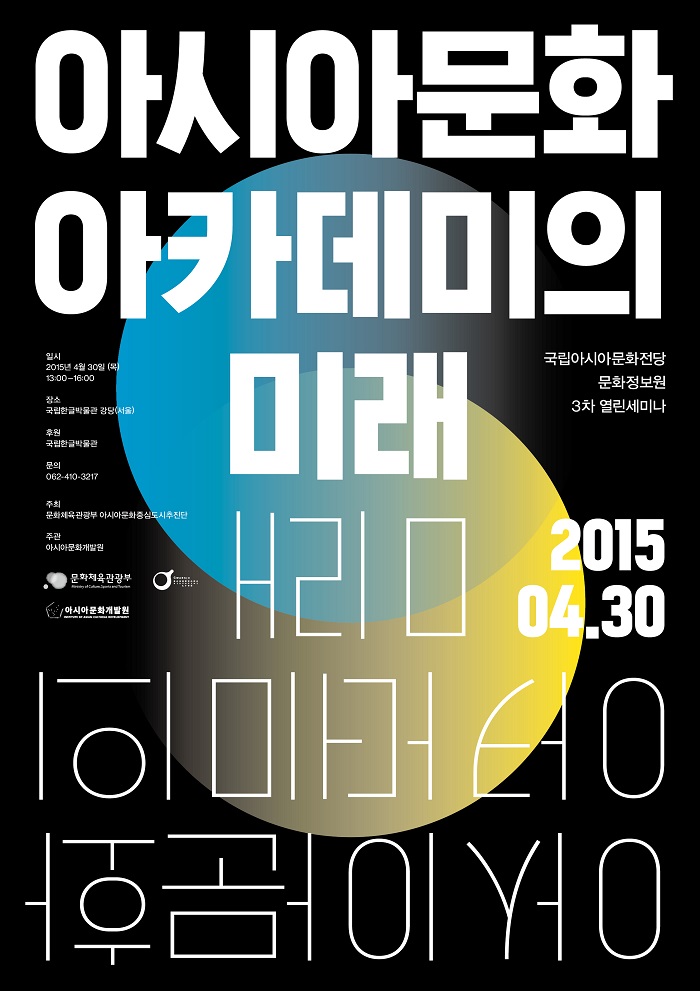 Official poster of the third seminar on the vision for the Asian Culture Academy.