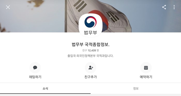 The Ministry of Justice has a Plus Friend account on the messaging app Kakao Talk with information on Korean citizenship registration. (Capture from ministry’s account)