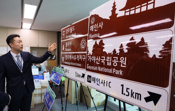 13일 세종시 정부세종청사에서 국토교통부 관계자가 세계문화유산 관광지 그림을 담은 도로표지판을 보여주고 있다. 연합뉴스