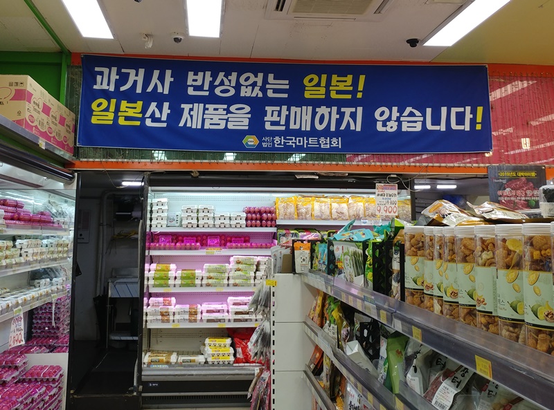 한국에 대한 일본의 수출규제조치가 계속되고 있는 가운데 28일 서울시의 한 마트에는 일본 제품을 판매하지 않겠다는 현수막이 걸려있다. 이경미 기자 km137426@korea.kr