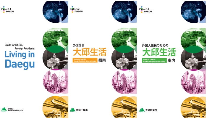 The Daegu Metropolitan City Government releases 'Living in Daegu,' a guidebook to help newcomers settle and live in the city. The booklets are being distributed at offices frequented by recently-arrived Daegu residents, such as the Women & Family Affairs Division of Daegu City Hall, Multicultural Family Support Centers and the Immigration Office.