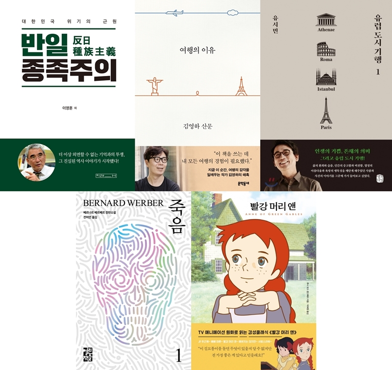 From left clockwise are the Korean-language editions of Anti-Japanese Tribalism by Lee Young-hoon, Reasons for Traveling by Kim Young-ha, Travels in European Cities by Rhyu Si-min, Anne of Green Gables by Lucy Maud Montgomery and Death by Bernard Werber. (Publishers Miraesa, Munhakdongne Publishing Group, Saenggakeuigil, The Modern and The Open Books)