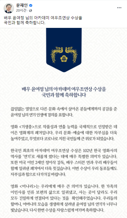 배우 윤여정의 아카데미 수상식 직후 문재인 대통령이 페이스북을 통해 전한 축하메시지 전문. 문 대통령 페이스북 갈무리