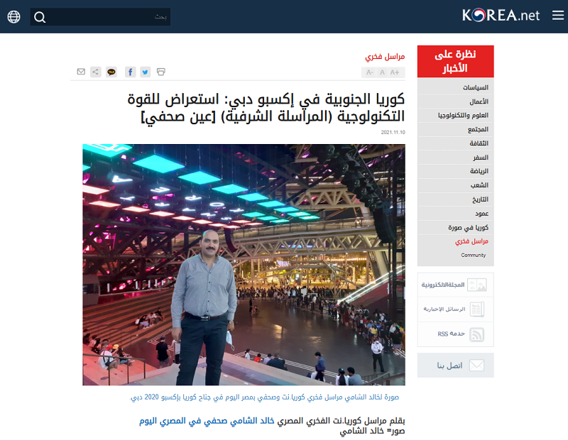 Honorary Reporter Khaled El-shami last month attended Expo 2020 in Dubai, UAE, covering the Korea Pavilion there.