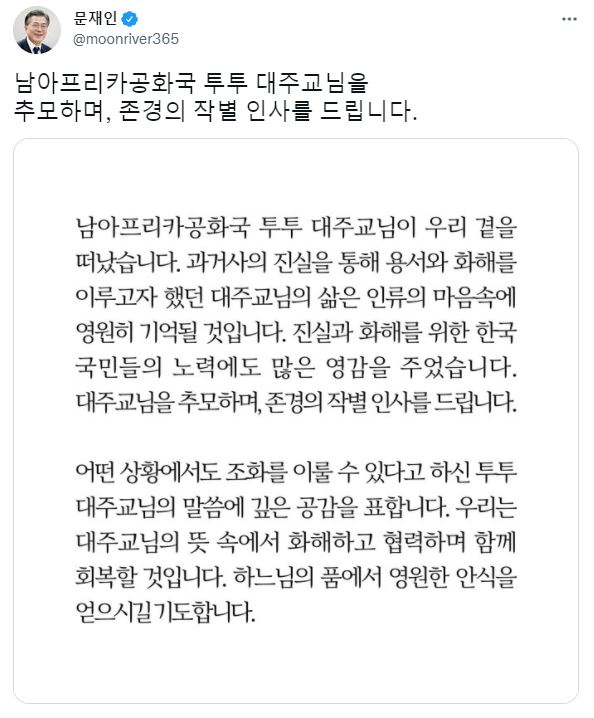 President Moon Jae-in on Dec. 26 paid tribute to the late Archbishop Desmond Tutu of South Africa. (Screen capture from President Moon's Twitter page)&