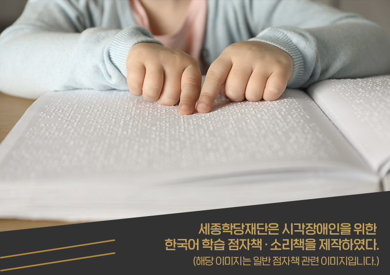The King Sejong Institute Foundation (KSIF) on Jan. 3 announced that it is developing and distributing braille and audio books for foreign learners of Korean who are visually impaired. (KSIF)