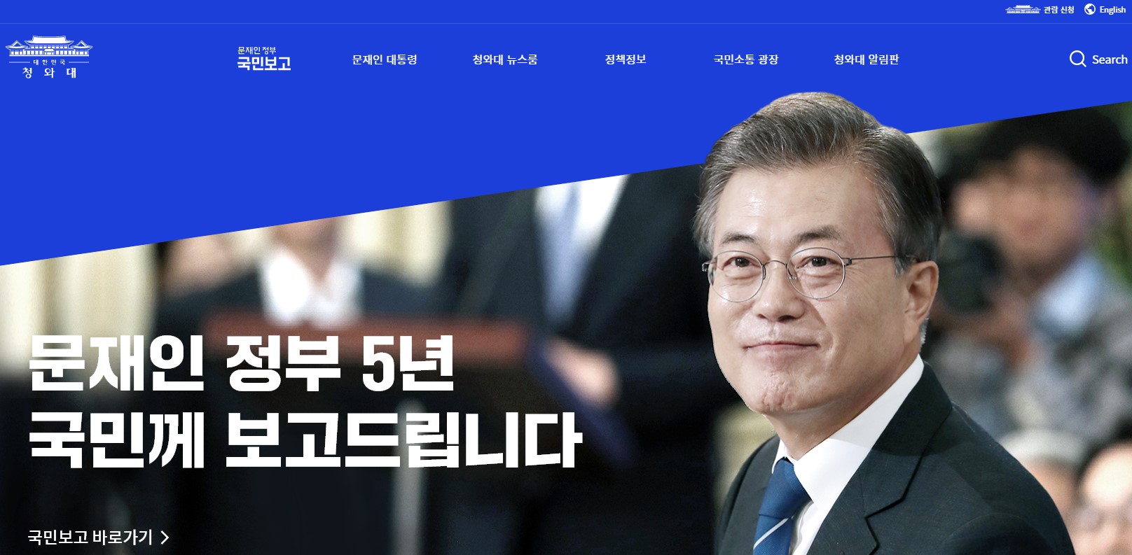 Cheong Wa Dae on March 20 released an online report on the achievements of the Moon Jae-in administration over its five-year term. (Screen capture from Cheong Wa Dae's official website)