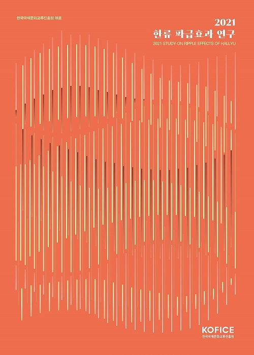This is the cover of the 2021 study on Hallyu's ripple effects released on May 26 by the Korea Agency for International Cultural Exchange. (Korea Foundation for International Cultural Exchange)