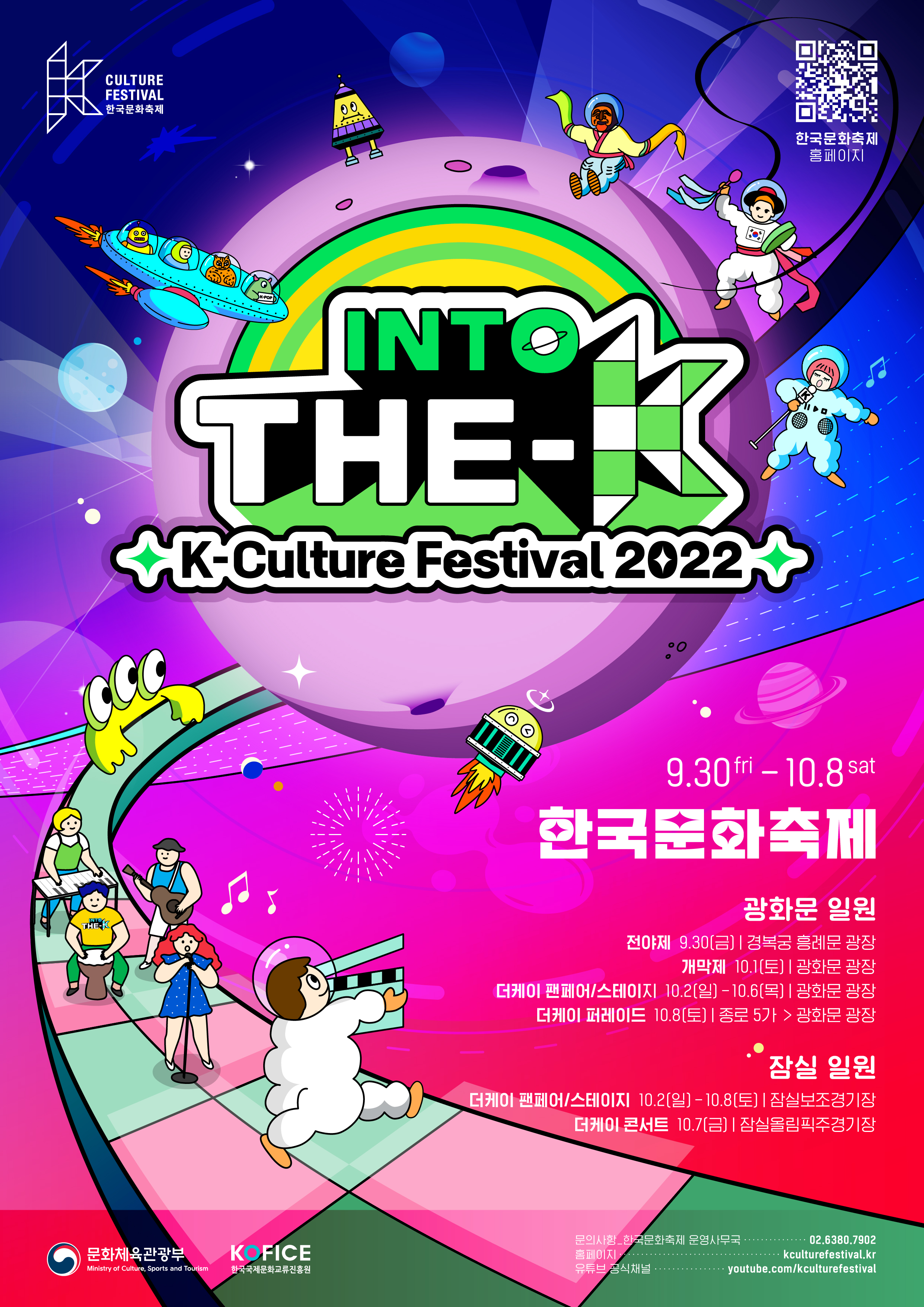 This is a promotional poster for K-Culture Festival 2022. (Ministry of Culture Sports and Tourism)