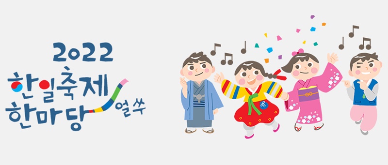 Selected from a public contest, the mascots for this year's Korea-Japan Festival are (from left) Fuyu, Autumn, Haru and Yeoreum.
