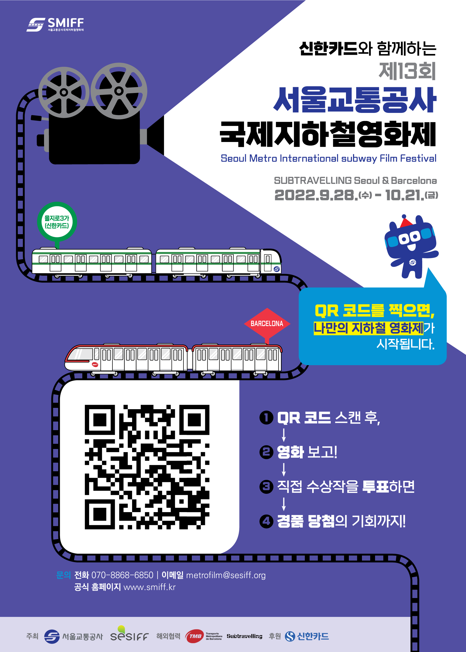 ▲ 제13회 서울교통공사 국제지하철영화제(SMIFF) 안내 포스터. 서울교통공사