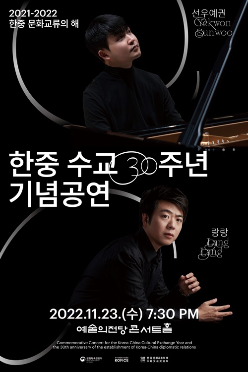 This is a promotional poster for the joint concert marking 30 years of Korea-China ties at Sejong Center in Seoul