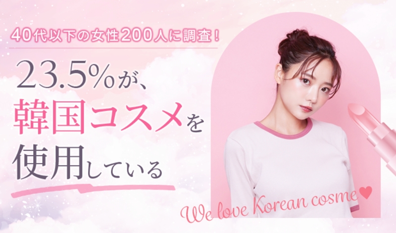 The results of a joint survey conducted by the Tokyo-based market research group Japan Trend Research and the Japanese beauty media outlet Amy on Jan. 27 said nearly one in four Japanese women age 40 or under uses Korean cosmetics. (Japan Trend Research's website)