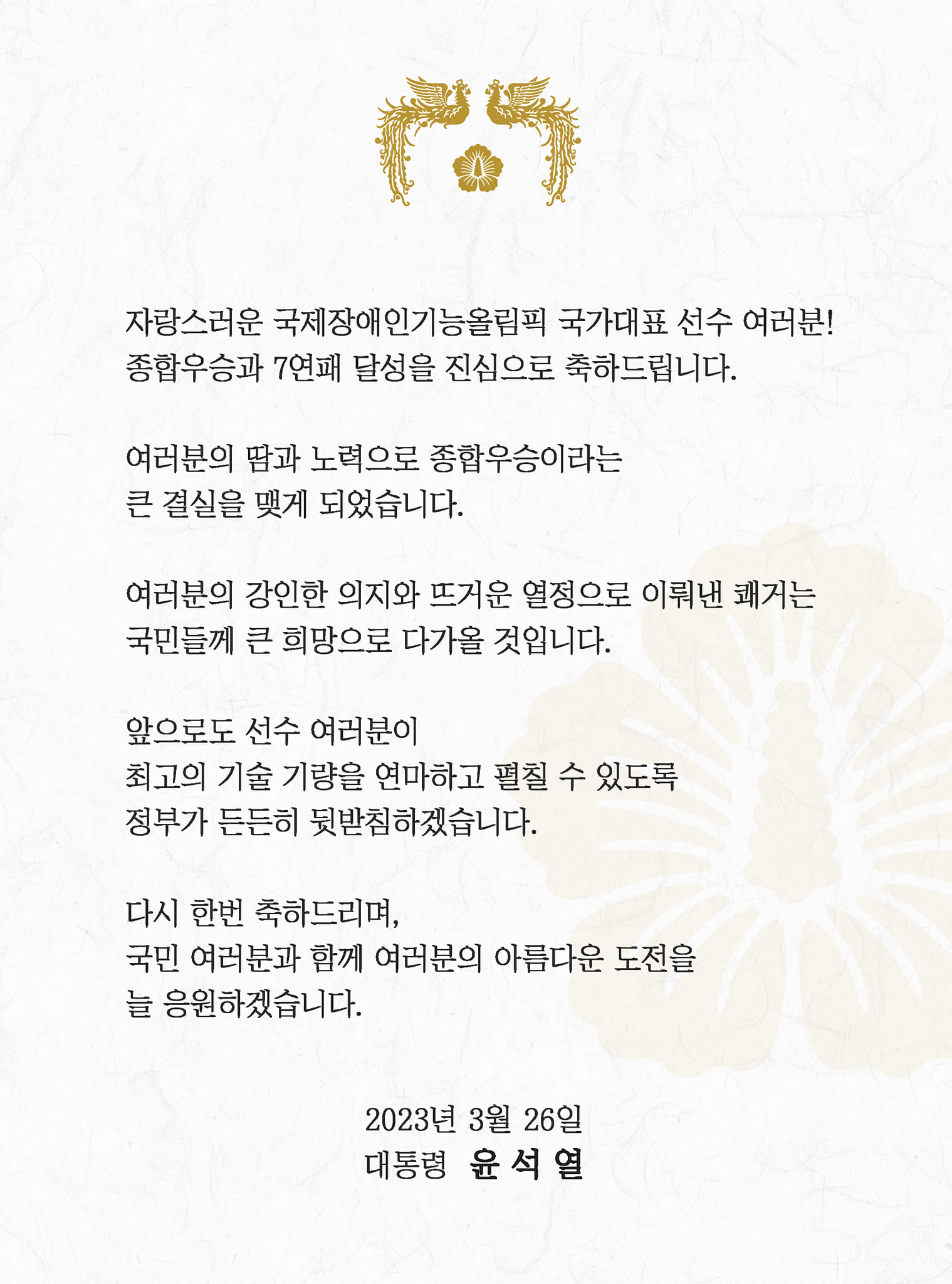 President Yoon Suk Yeol on March 26 uploaded a congratulatory message on his Facebook account to congratulate Team Korea's seventh straight win at the International Abilympics. (Screen capture from President Yoon's Facebook account) 