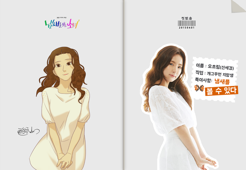▲ 2015년 4월 1일부터 5월 21일까지 방영된 SBS 드라마 ‘냄새를 보는 소녀’ (우)주인공과 (좌)드라마 주인공을 형상화한 만취 작가가 그린 일러스트 캐릭터. SBS 페이스북