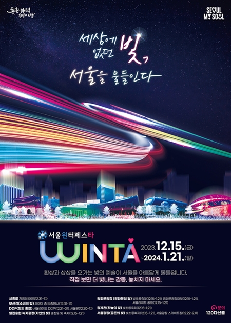 This is the official poster for this year's Seoul Winter Festa. 