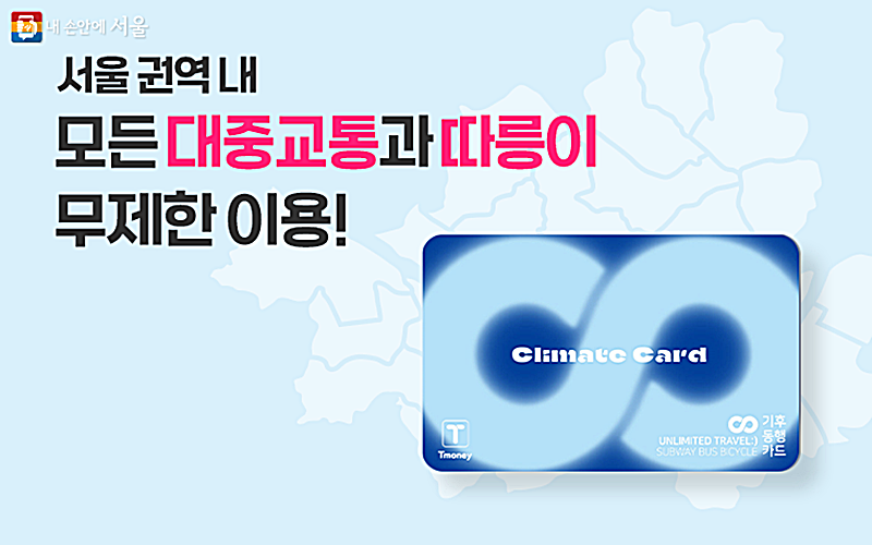 The Seoul Metropolitan Government on Jan. 27 will release the all-inclusive transit pass Climate Card, which allows unlimited use of public transportation and the public bicycle rental system Ttareungyi. (Seoul Metropolitan Government) 