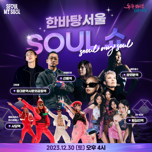 This is the official poster for the Seoul My Soul Show.