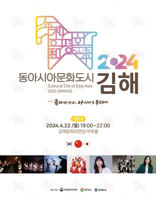 This is a promotional poster for Cultural City of East Asia 2024. 