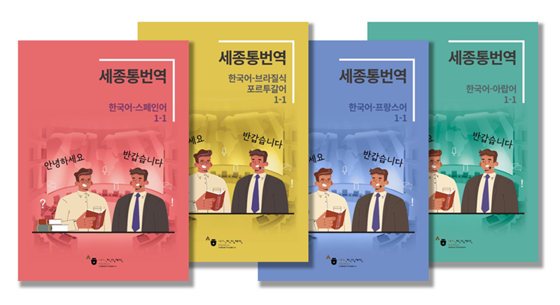 Shown are the covers of the textbooks developed last year by the King Sejong Institute Foundation for use in a pilot course in translation and interpretation. From left to right are the covers of the textbooks in Spanish, Brazilian-style Portuguese, French and Arabic.