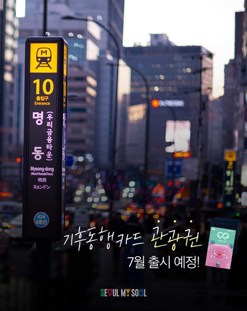 The Seoul Metropolitan Government from July 1 will launch versions of the mass transit pass Climate Card to allow the unlimited use of public transportation in the capital for set periods. (Seoul Metropolitan Government) 