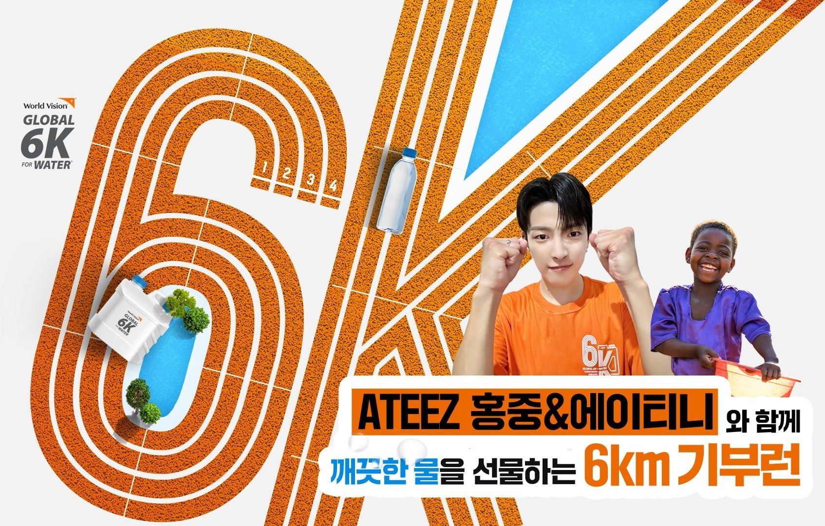 Banner Poster “Global 6K or Water Virtual Run with HONGJOONG & ATINY'. (https://global6kforwater.com/)