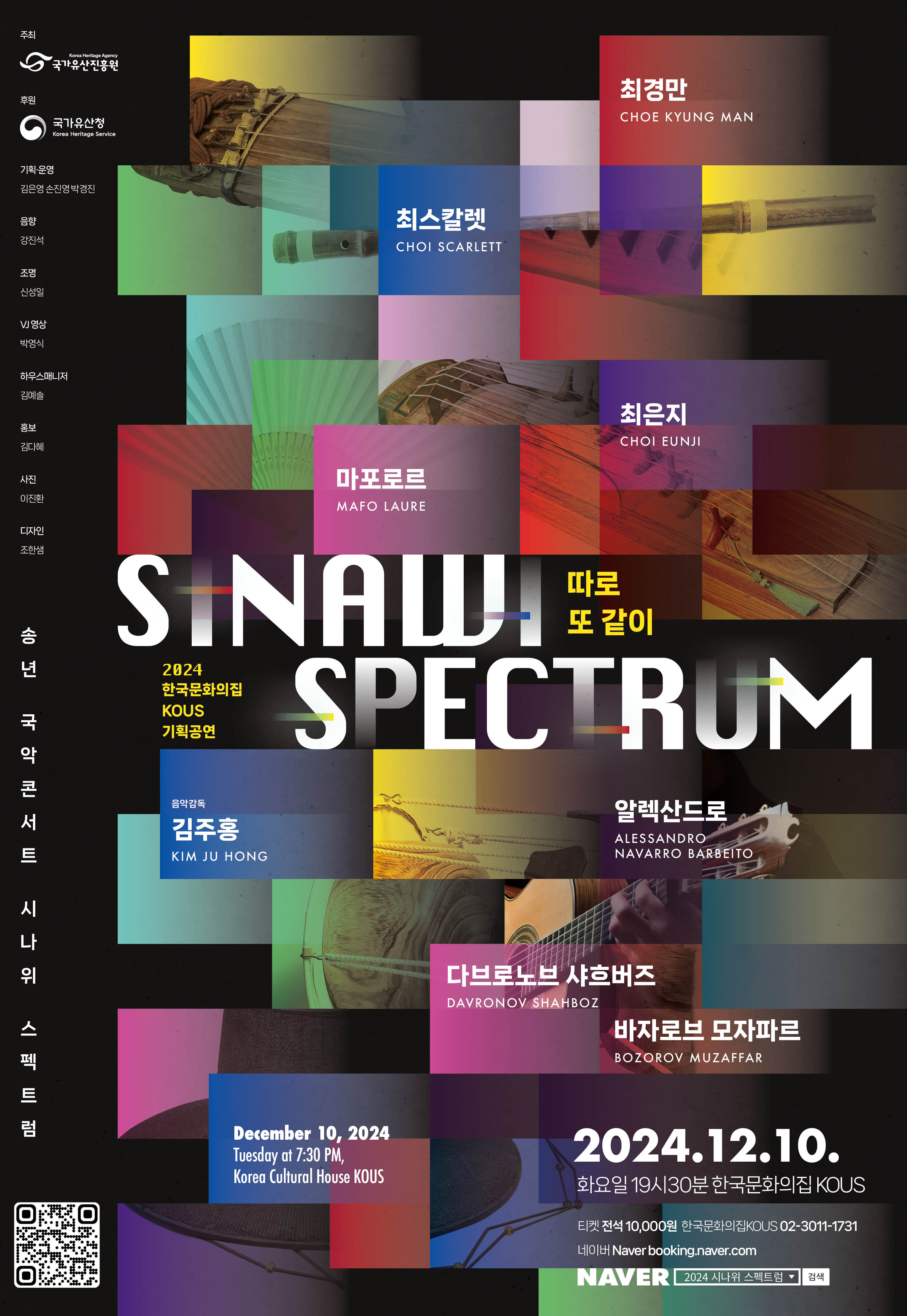 ▲ 국악콘서트 '시나위 스펙트럼'(SINAWI SPECTRUM) 포스터. 