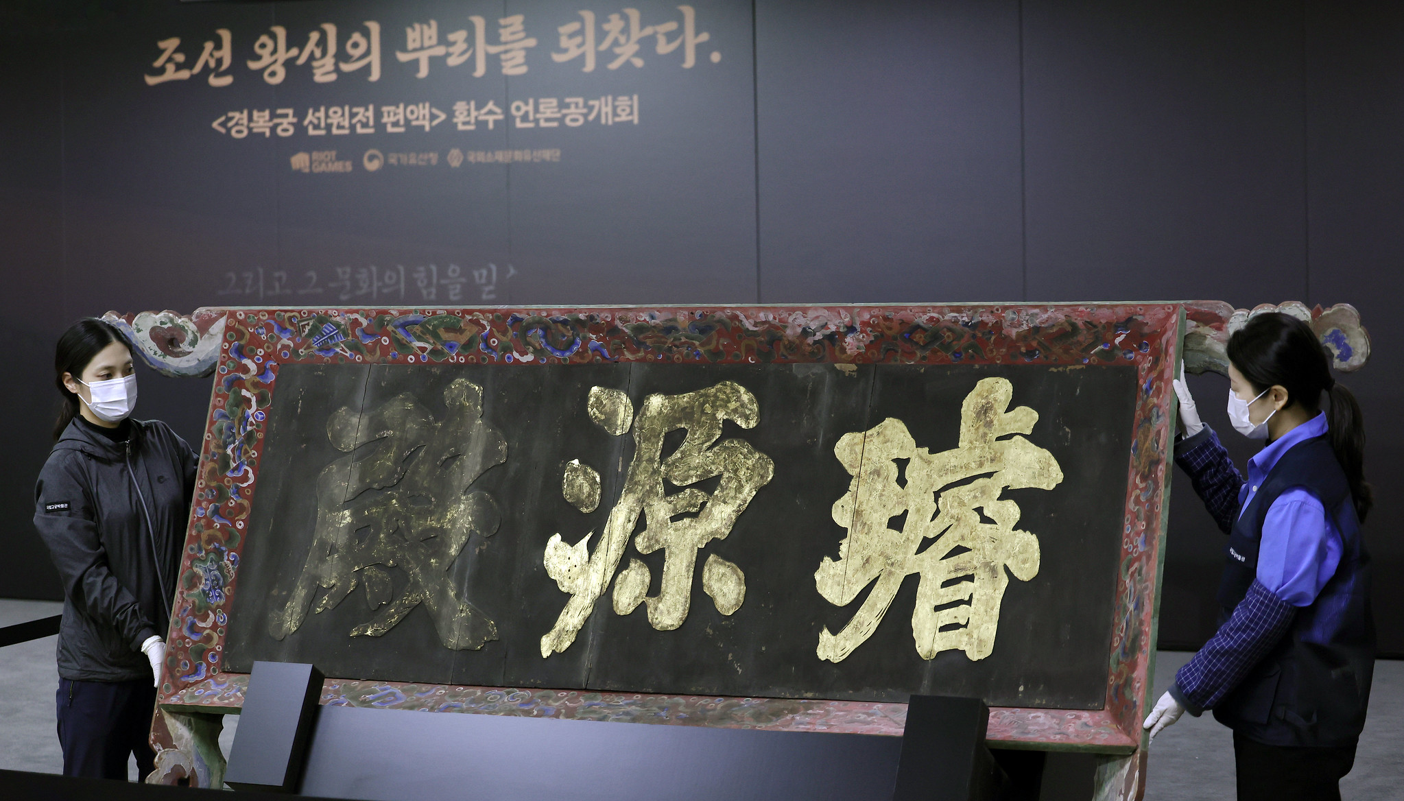 The signboard of the former Seonwonjeon Hall at Gyeongbokgung Palace is unveiled on Feb. 27 at the National Palace Museum of Korea in Seoul's Jongno-gu District. (Lee Jun Young) 