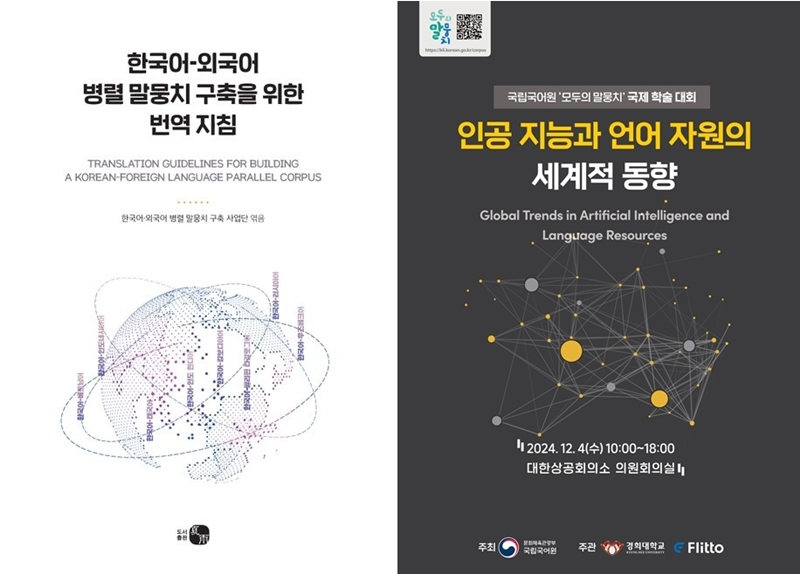 Based on data from the Korean-foreign language parallel corpus launched in 2021, guidelines for translating the corpus (left) were published in 2023, with an international academic conference held annually. On the right is the poster for last year's conference. (NIKL) 