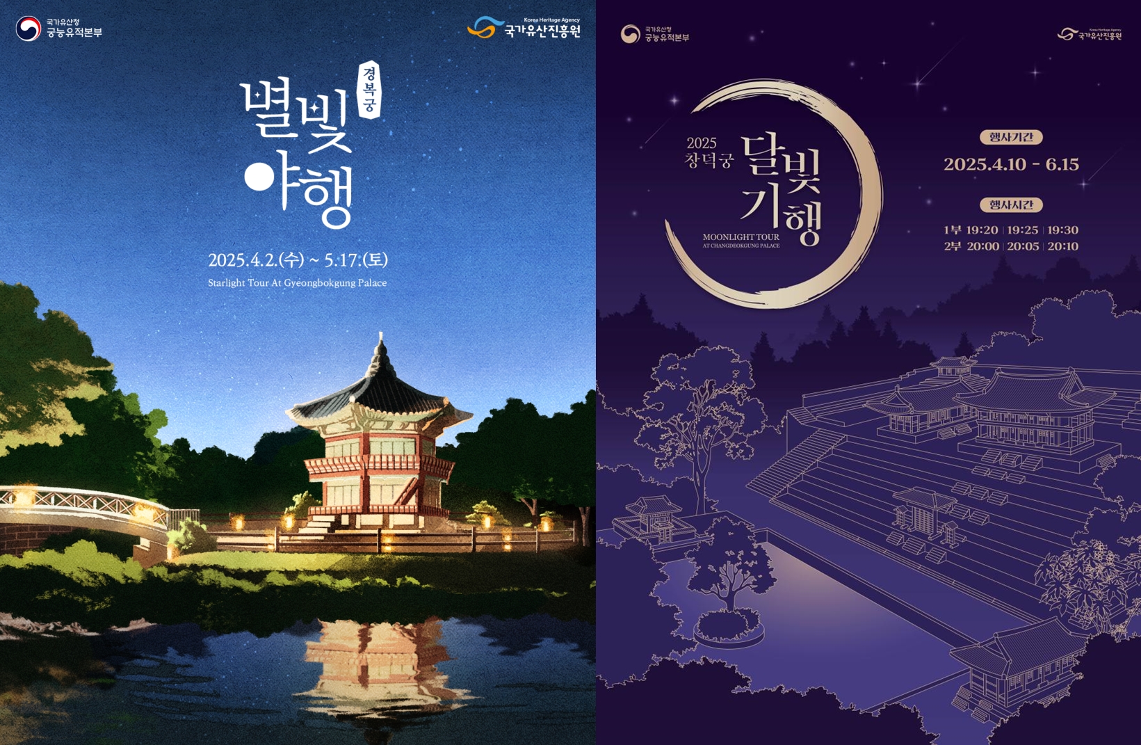 These are the official posters for Gyeongbokgung Starlight Tour (left) and Changdeokgung Moonlight Tour this spring. (Korea Heritage Service)