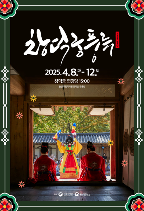 This is the official poster for a pungryu (traditional performing arts) concert at Changdeokgung Palace in Seoul's Jongno-gu District.  