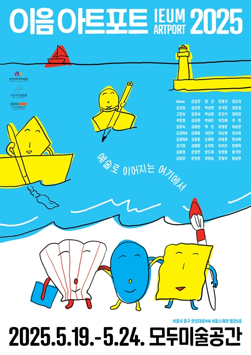 Official promotional poster for Ieum Artport 2025 (Ministry of Culture, Sports and Tourism)  