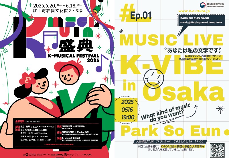 Officials posters for Korean cultural events from May to June at KCCs in Shanghai, China (left), and Osaka, Japan  